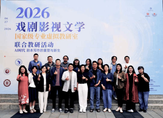 AI时代剧本写作的重塑与新生——  戏剧影视文学国家级专业虚拟教研室联合教研活动圆满举行
